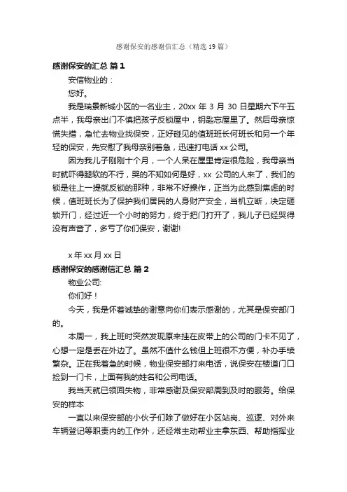 感谢保安的感谢信汇总（精选19篇）