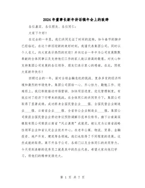 2024年董事长新年讲话稿年会上的致辞（3篇）