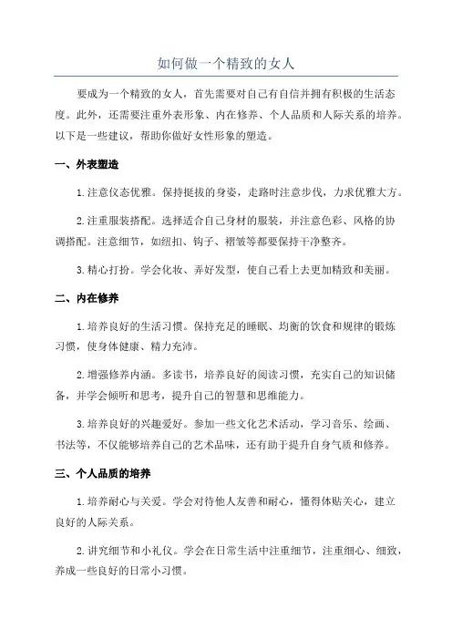 如何做一个精致的女人
