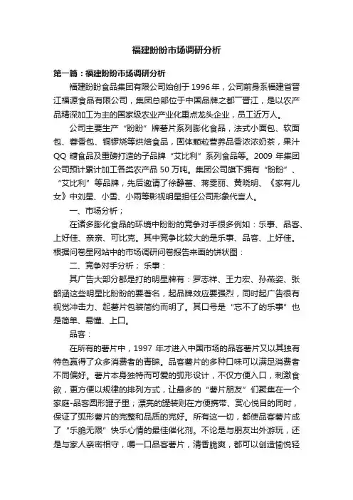 福建盼盼市场调研分析