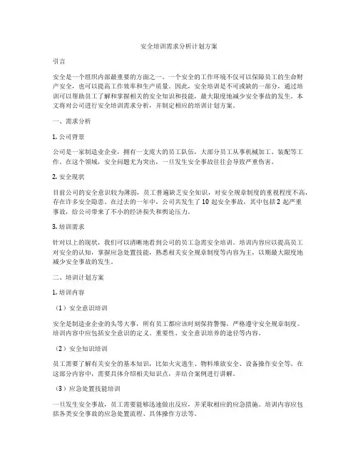 安全培训需求分析计划方案