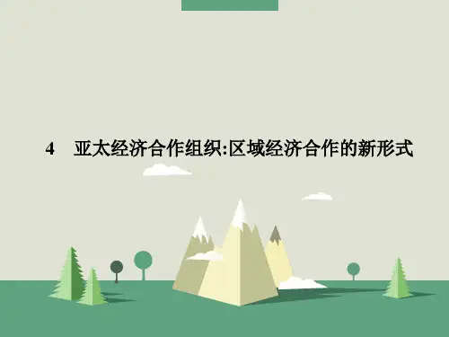 《5.4 亚太经济合作组织：区域经济合作的新形式》课件4