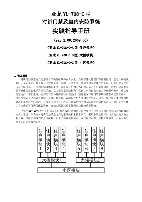 亚龙YL-708-C型 对讲门禁及室内安防系统 实践指导手册 (Ver.2.00_2009.06)