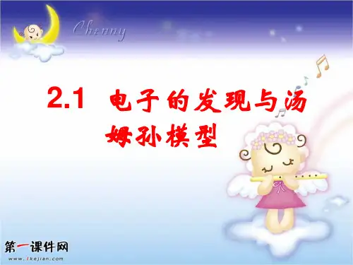 电子的发现与汤姆孙模型 PPT(新课标鲁科版3-5 选修三2.1)PPT课件