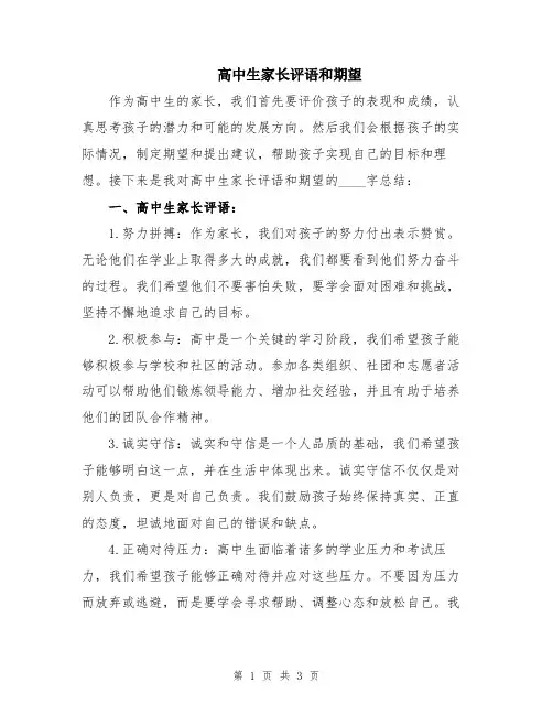 高中生家长评语和期望
