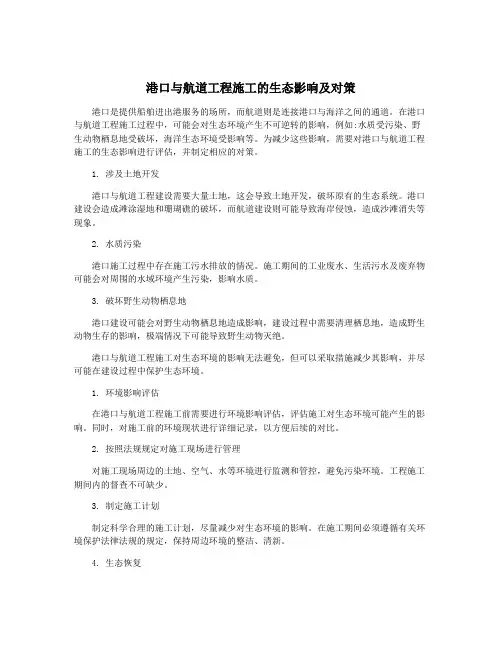 港口与航道工程施工的生态影响及对策