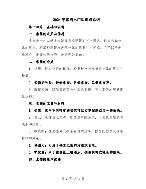 2024年素描入门知识点总结