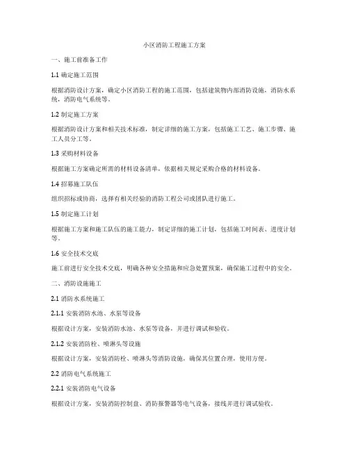 小区消防工程施工方案