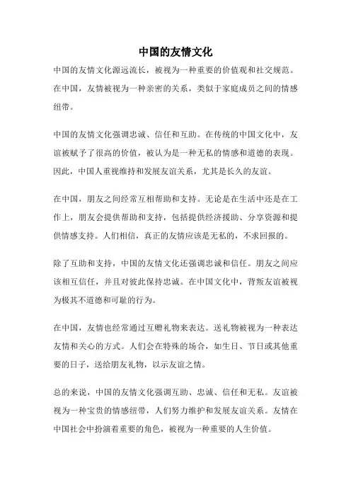 中国的友情文化