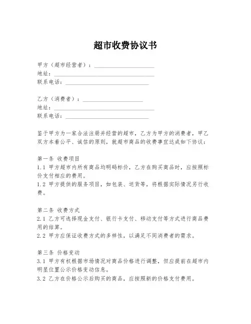 超市收费协议书