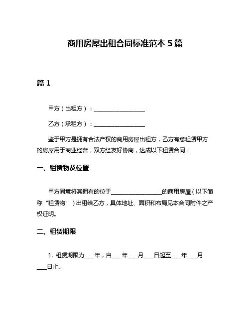 商用房屋出租合同标准范本5篇