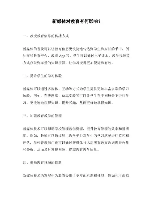 新媒体对教育有何影响？