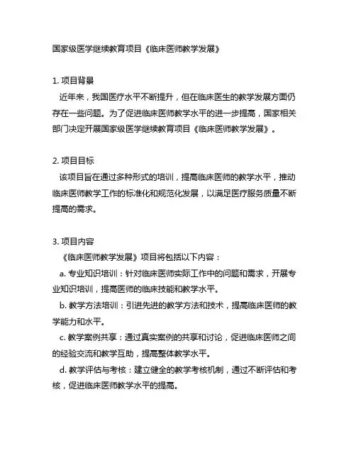 国家级医学继续教育项目《临床医师教学发展》