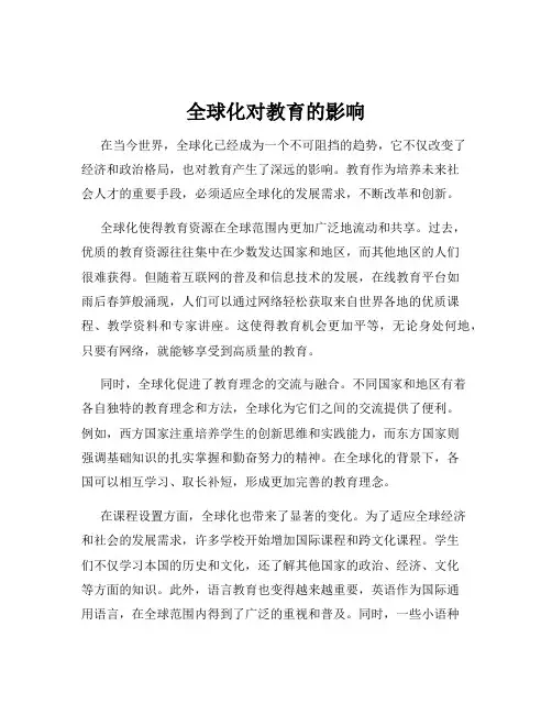 全球化对教育的影响