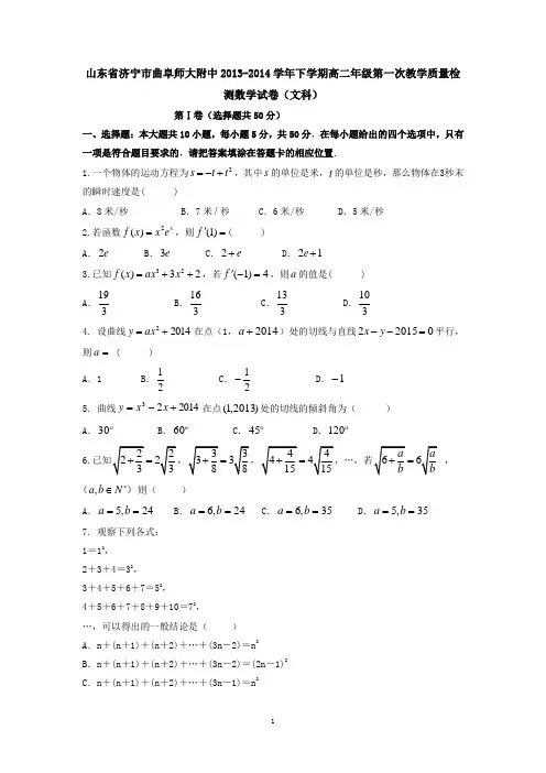 山东省济宁市曲阜师大附中2013-2014学年下学期高二年级第一次教学质量检测数学试卷(文科)