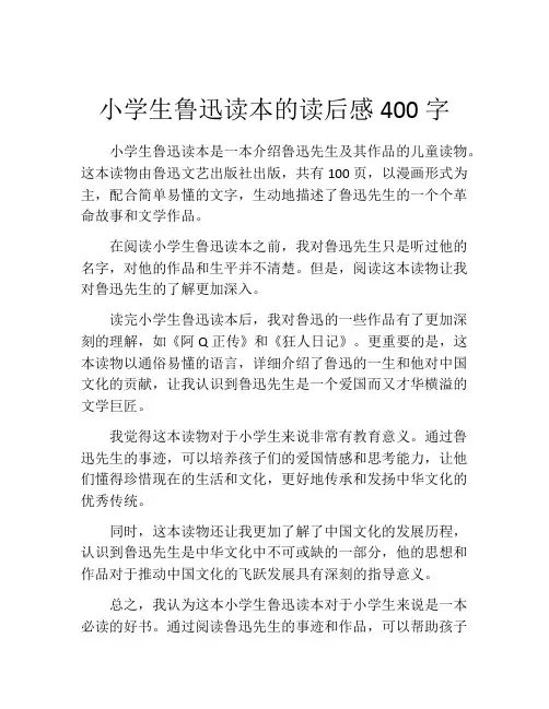 小学生鲁迅读本的读后感400字