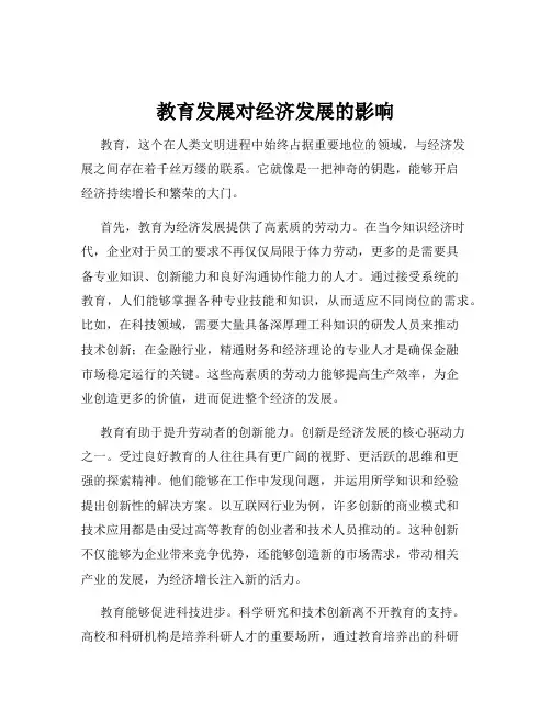 教育发展对经济发展的影响