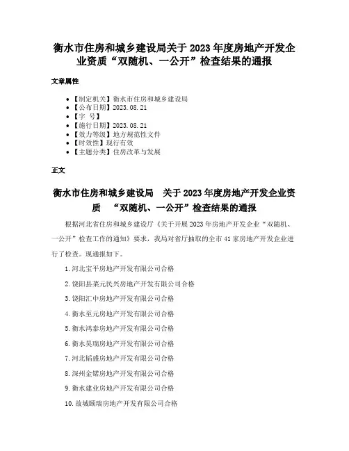 衡水市住房和城乡建设局关于2023年度房地产开发企业资质“双随机、一公开”检查结果的通报