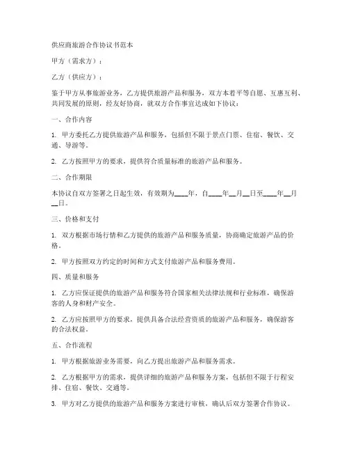 供应商旅游合作协议书范本