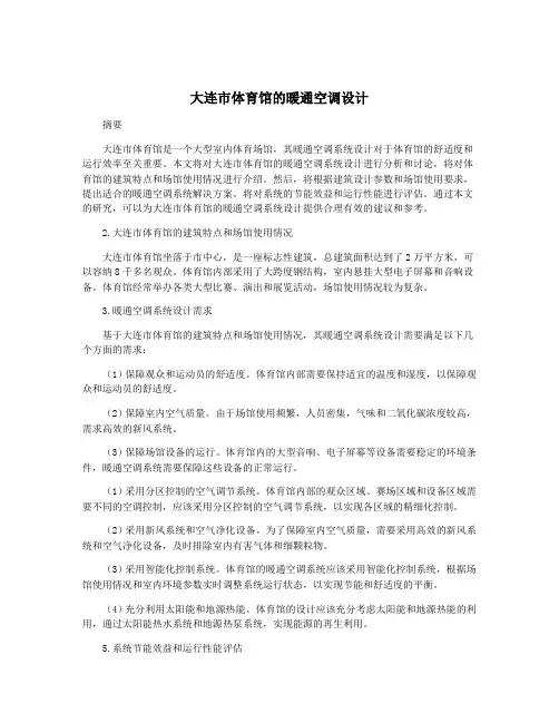 大连市体育馆的暖通空调设计