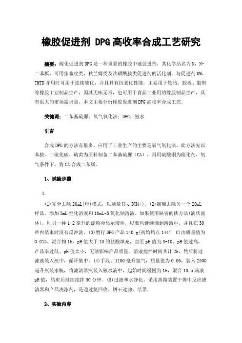 橡胶促进剂DPG高收率合成工艺研究
