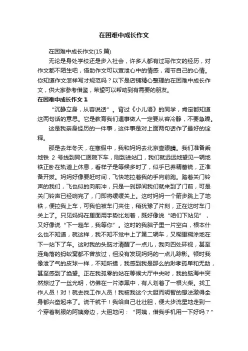 在困难中成长作文