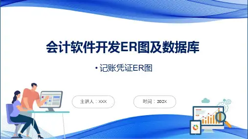 会计软件开发ER图及数据库课程课件