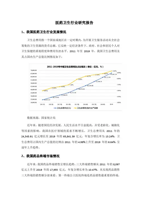 医药卫生行业研究报告