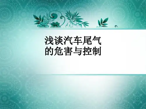 浅谈汽车尾气的危害与控制PPT课件