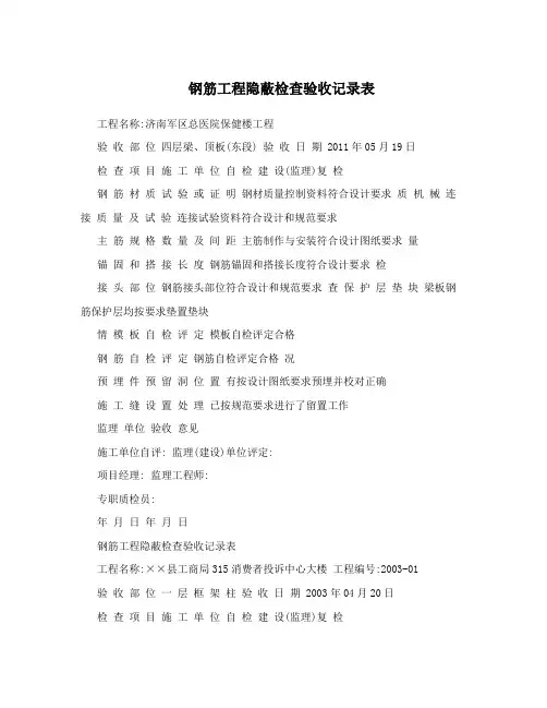 钢筋工程隐蔽检查验收记录表