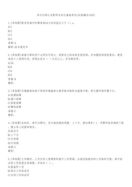 单位内部认证配网自动化基础考试(试卷编号1351)