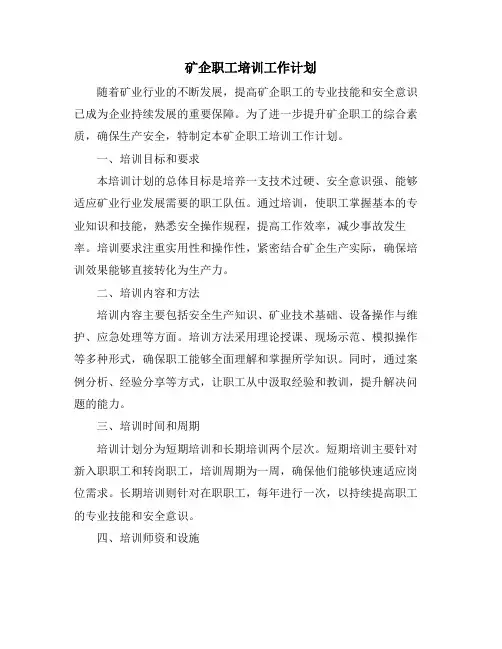 矿企职工培训工作计划