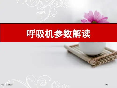 呼吸机参数解读