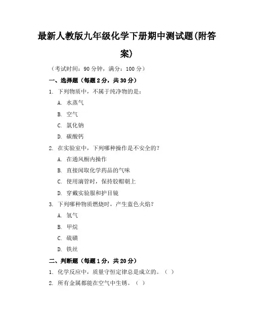 最新人教版九年级化学下册期中测试题(附答案)