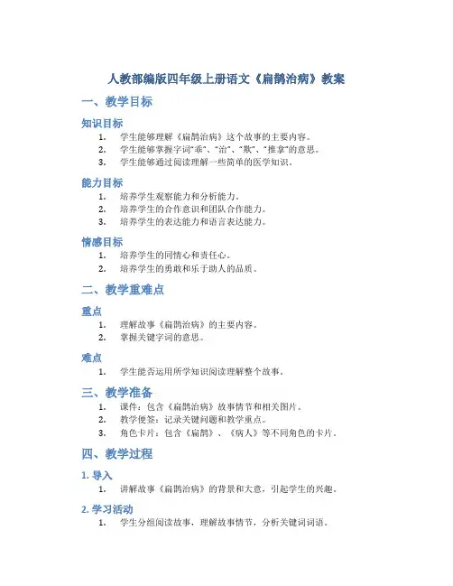 人教部编版四年级上册语文《扁鹊治病》教案