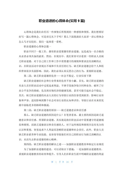 职业道德的心得体会(实用9篇)