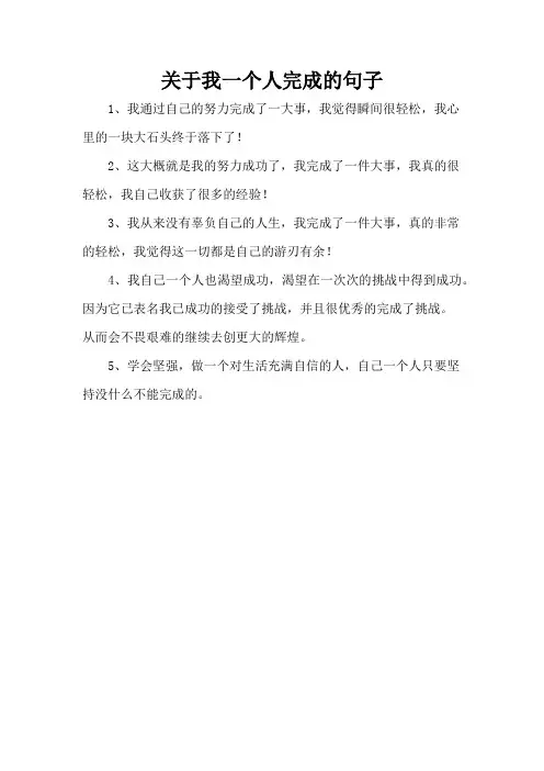 关于我一个人完成的句子