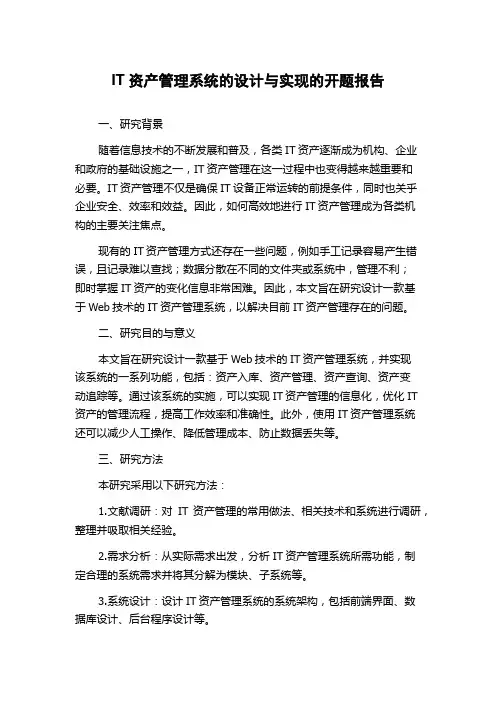 IT资产管理系统的设计与实现的开题报告