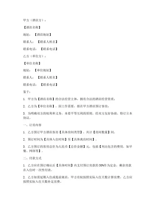 酒店与单位订房协议书模板