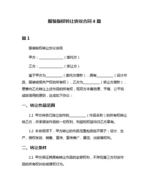 服装版权转让协议合同4篇