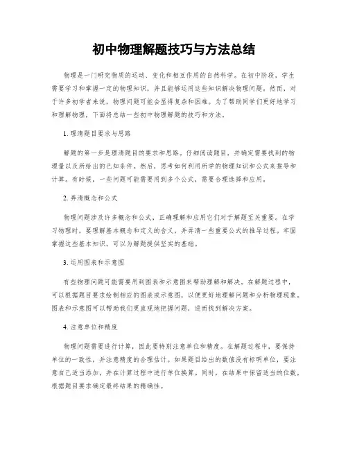 初中物理解题技巧与方法总结