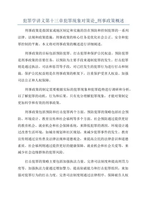 犯罪学讲义第十三章犯罪现象对策论_刑事政策概述