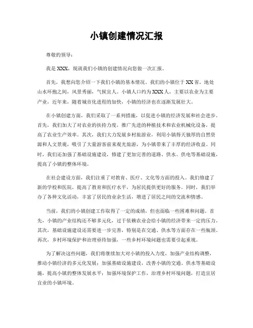 小镇创建情况汇报