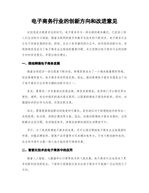 电子商务行业的创新方向和改进意见
