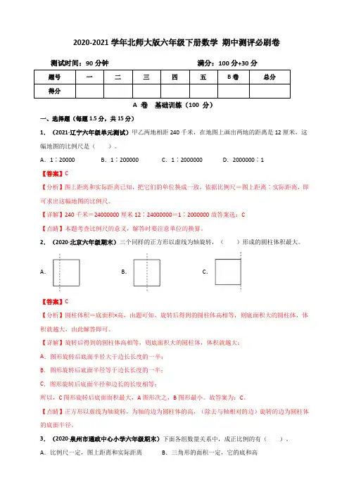 2020-2021学年北师大版六年级下册数学 期中测评必刷卷(解析版)