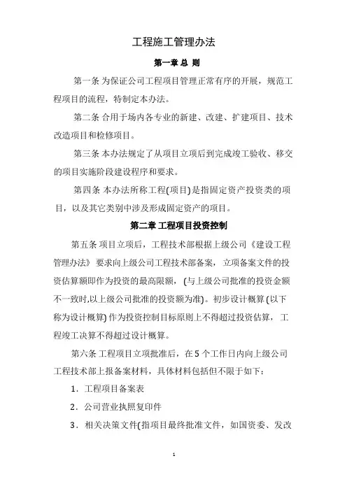 工程施工管理办法(最新)