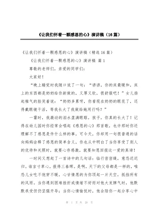 《让我们怀着一颗感恩的心》演讲稿(16篇)