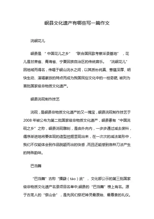 岷县文化遗产有哪些写一篇作文