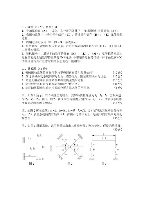 南京航空航天大学《机械振动》期末考试题