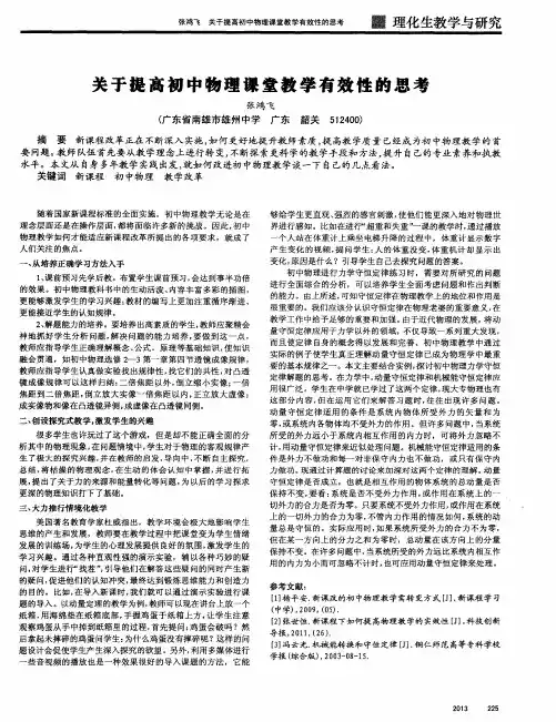 关于提高初中物理课堂教学有效性的思考